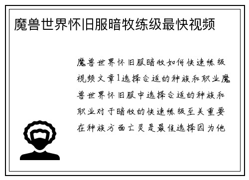 魔兽世界怀旧服暗牧练级最快视频