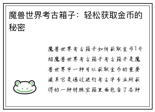 魔兽世界考古箱子：轻松获取金币的秘密