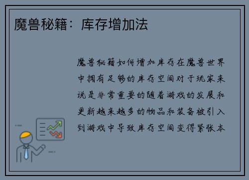 魔兽秘籍：库存增加法