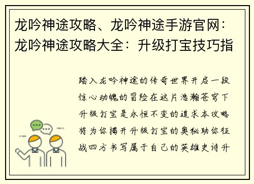 龙吟神途攻略、龙吟神途手游官网：龙吟神途攻略大全：升级打宝技巧指南